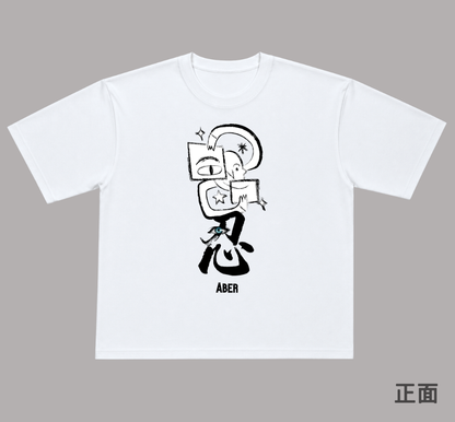 ABER025/忍