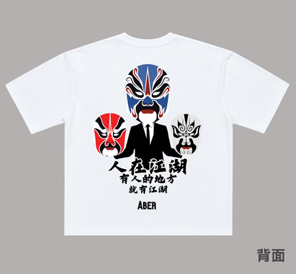 ABER027/人在江湖