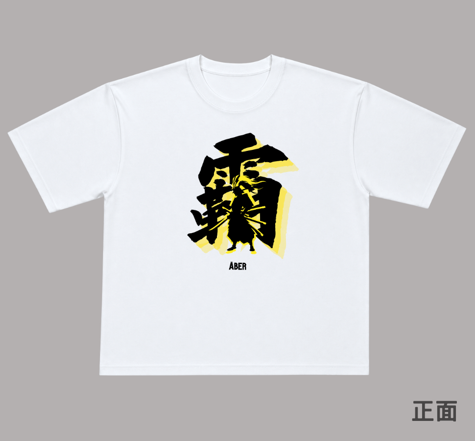 ABER044/霸