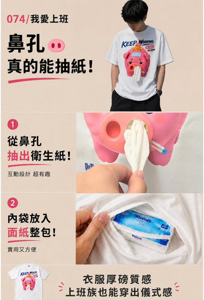 097/我愛上班-豬豬的鼻孔可以抽出真實衛生紙
