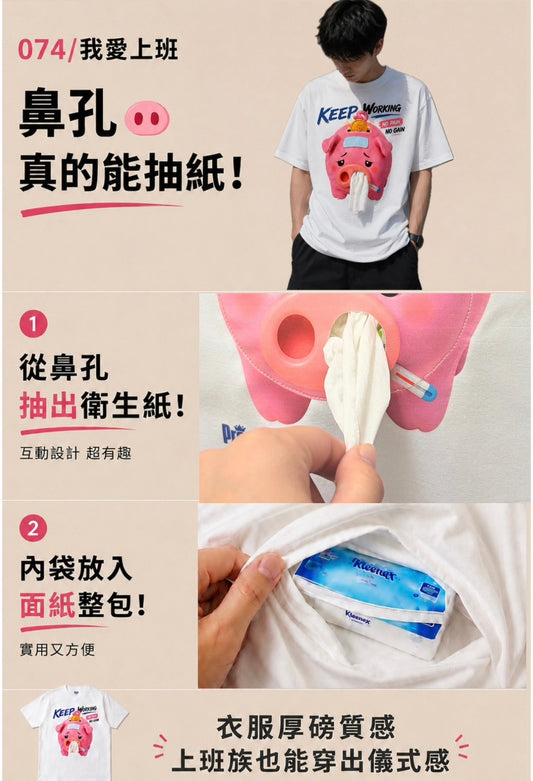 097/我愛上班-豬豬的鼻孔可以抽出真實衛生紙